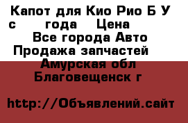 Капот для Кио Рио Б/У с 2012 года. › Цена ­ 14 000 - Все города Авто » Продажа запчастей   . Амурская обл.,Благовещенск г.